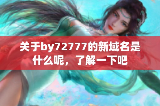 关于by72777的新域名是什么呢，了解一下吧