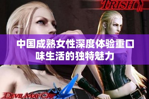 中国成熟女性深度体验重口味生活的独特魅力