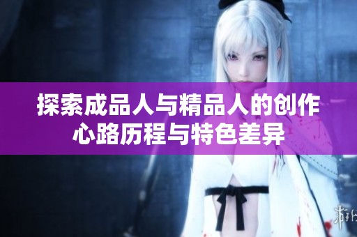 探索成品人与精品人的创作心路历程与特色差异