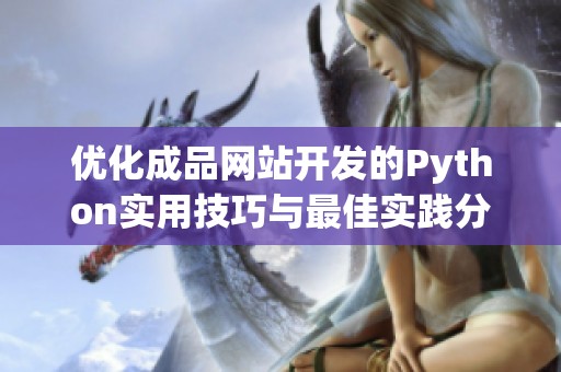 优化成品网站开发的Python实用技巧与最佳实践分享
