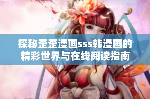 探秘歪歪漫画sss韩漫画的精彩世界与在线阅读指南