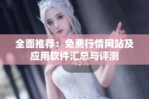 全面推荐：免费行情网站及应用软件汇总与评测