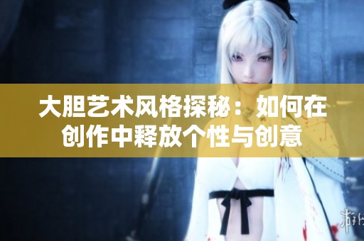 大胆艺术风格探秘：如何在创作中释放个性与创意
