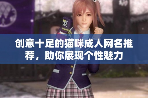 创意十足的猫咪成人网名推荐，助你展现个性魅力