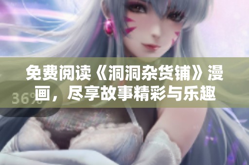 免费阅读《洞洞杂货铺》漫画，尽享故事精彩与乐趣