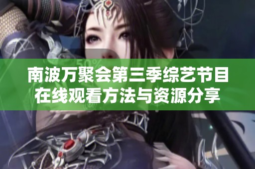 南波万聚会第三季综艺节目在线观看方法与资源分享