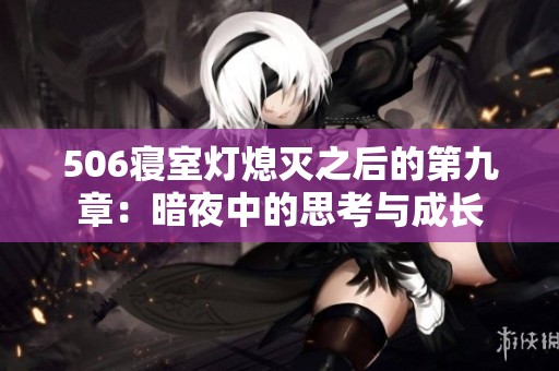506寝室灯熄灭之后的第九章：暗夜中的思考与成长