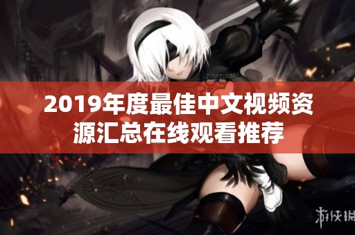2019年度最佳中文视频资源汇总在线观看推荐