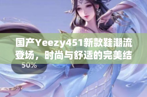 国产Yeezy451新款鞋潮流登场，时尚与舒适的完美结合