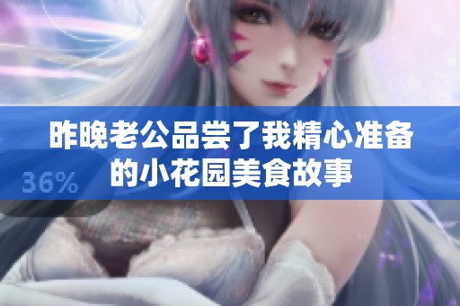 昨晚老公品尝了我精心准备的小花园美食故事