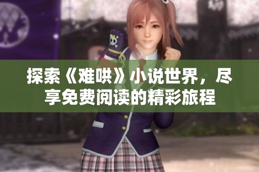 探索《难哄》小说世界，尽享免费阅读的精彩旅程