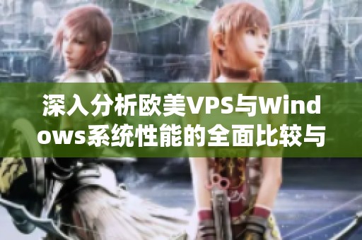深入分析欧美VPS与Windows系统性能的全面比较与评估