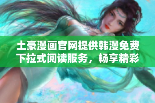 土豪漫画官网提供韩漫免费下拉式阅读服务，畅享精彩内容