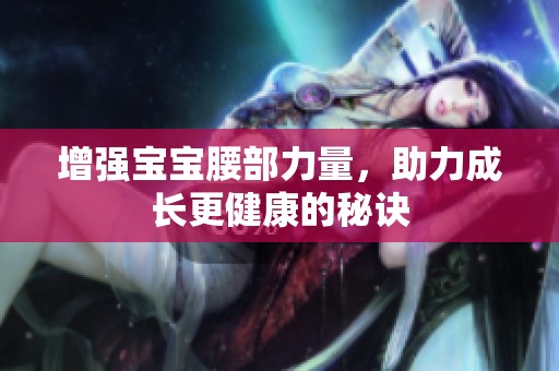 增强宝宝腰部力量，助力成长更健康的秘诀
