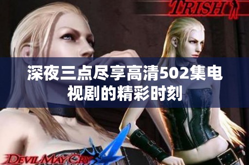 深夜三点尽享高清502集电视剧的精彩时刻