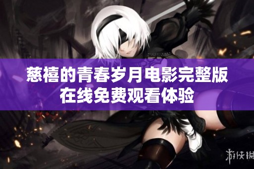 慈禧的青春岁月电影完整版在线免费观看体验