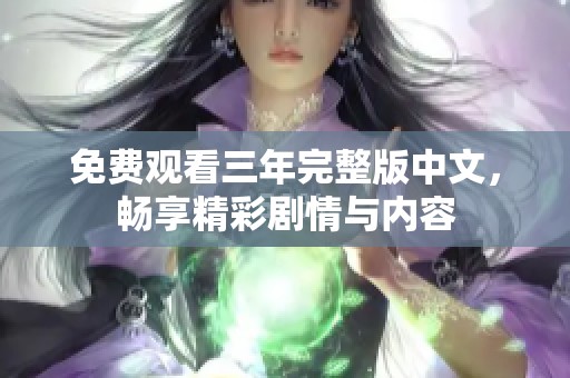 免费观看三年完整版中文，畅享精彩剧情与内容