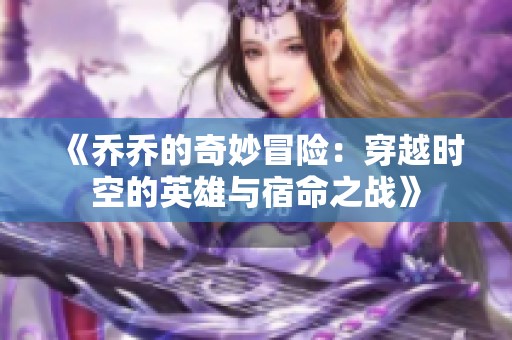 《乔乔的奇妙冒险：穿越时空的英雄与宿命之战》