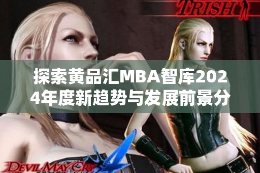 探索黄品汇MBA智库2024年度新趋势与发展前景分析