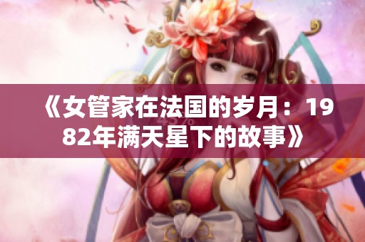 《女管家在法国的岁月：1982年满天星下的故事》