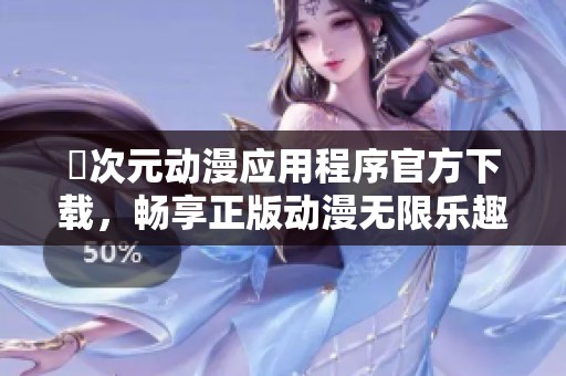 囧次元动漫应用程序官方下载，畅享正版动漫无限乐趣