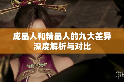 成品人和精品人的九大差异深度解析与对比