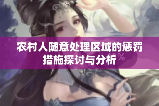 农村人随意处理区域的惩罚措施探讨与分析