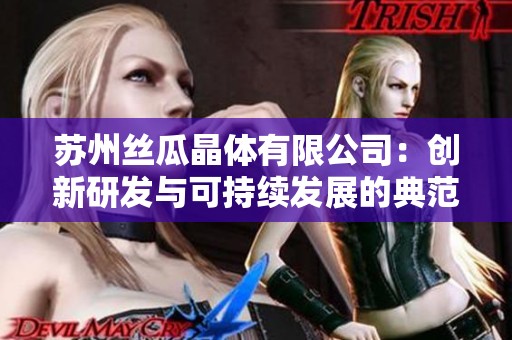 苏州丝瓜晶体有限公司：创新研发与可持续发展的典范企业