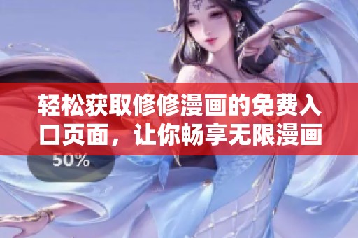 轻松获取修修漫画的免费入口页面，让你畅享无限漫画乐趣