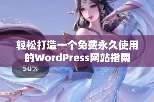 轻松打造一个免费永久使用的WordPress网站指南