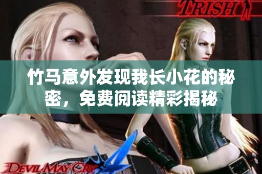 竹马意外发现我长小花的秘密，免费阅读精彩揭秘