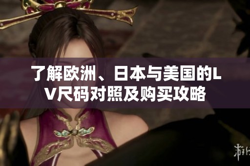 了解欧洲、日本与美国的LV尺码对照及购买攻略