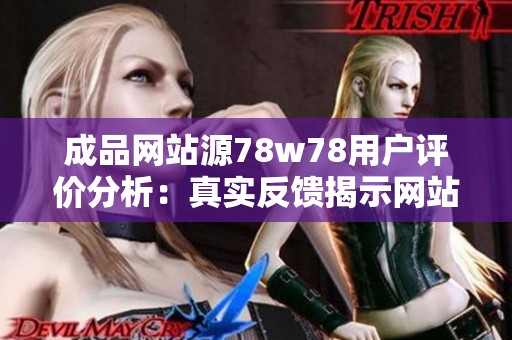 成品网站源78w78用户评价分析：真实反馈揭示网站优劣势