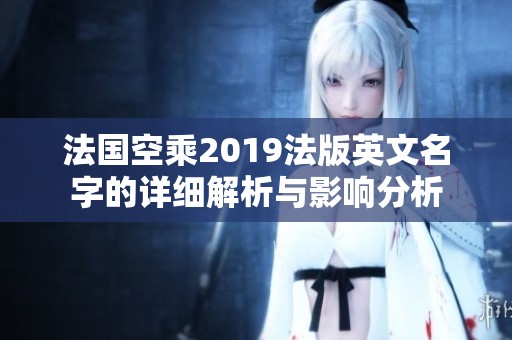 法国空乘2019法版英文名字的详细解析与影响分析