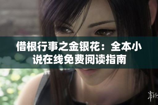 借根行事之金银花：全本小说在线免费阅读指南