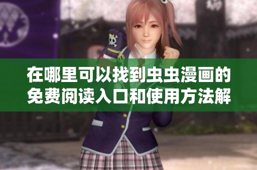 在哪里可以找到虫虫漫画的免费阅读入口和使用方法解析