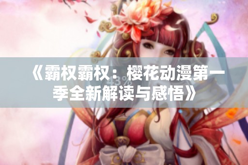 《霸权霸权：樱花动漫第一季全新解读与感悟》