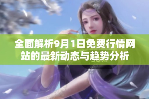 全面解析9月1日免费行情网站的最新动态与趋势分析