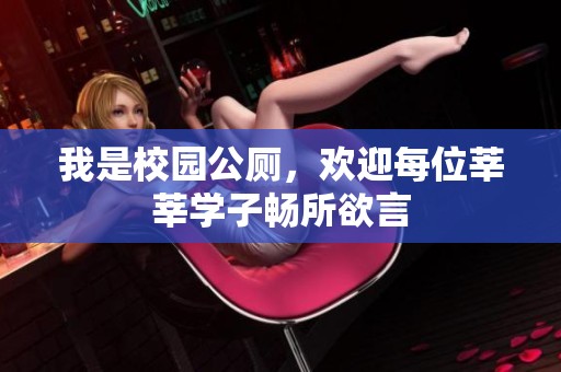 我是校园公厕，欢迎每位莘莘学子畅所欲言