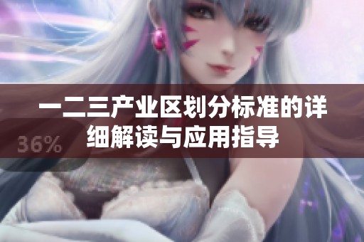 一二三产业区划分标准的详细解读与应用指导
