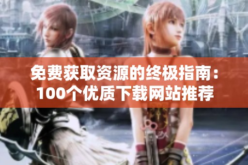 免费获取资源的终极指南：100个优质下载网站推荐