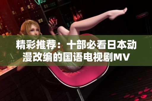 精彩推荐：十部必看日本动漫改编的国语电视剧MV