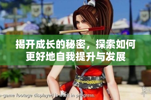揭开成长的秘密，探索如何更好地自我提升与发展