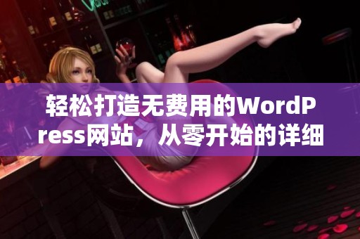 轻松打造无费用的WordPress网站，从零开始的详细指南