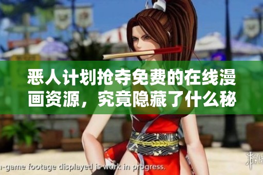 恶人计划抢夺免费的在线漫画资源，究竟隐藏了什么秘密？