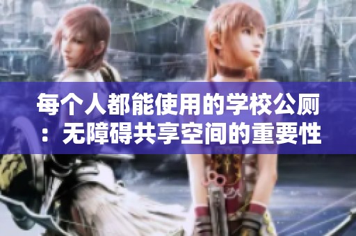 每个人都能使用的学校公厕：无障碍共享空间的重要性