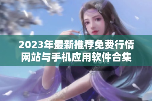 2023年最新推荐免费行情网站与手机应用软件合集