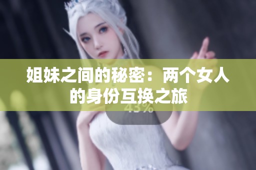 姐妹之间的秘密：两个女人的身份互换之旅
