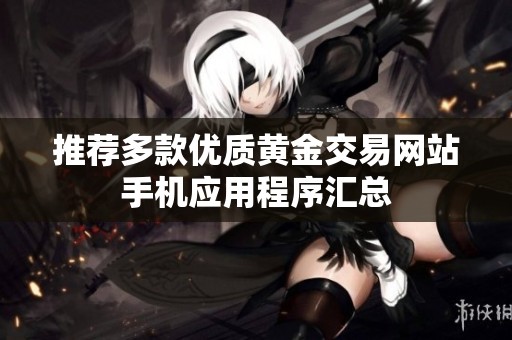 推荐多款优质黄金交易网站手机应用程序汇总