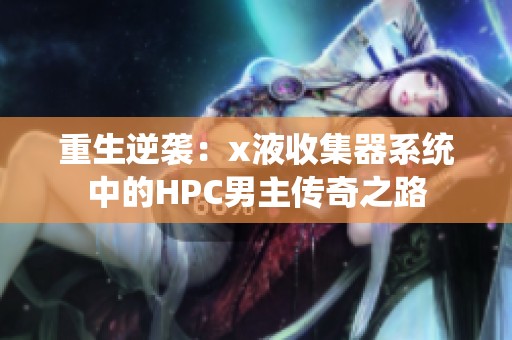 重生逆袭：x液收集器系统中的HPC男主传奇之路